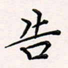 韦可忠告书法图片