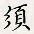 韦可忠须书法图片
