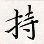 韦可忠持书法图片