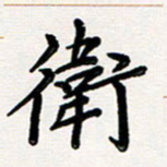 韦可忠卫书法图片