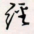 韦可忠经书法图片