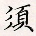 韦可忠须书法图片