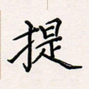 韦可忠提书法图片
