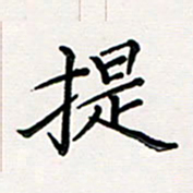 韦可忠提书法图片