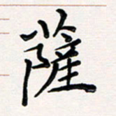 韦可忠萨书法图片