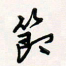 韦可忠节书法图片