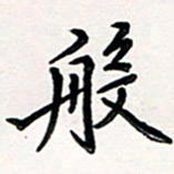 韦可忠般书法图片