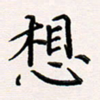 韦可忠想书法图片