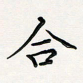 韦可忠合书法图片