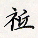 韦可忠只书法图片