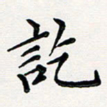 韦可忠讫书法图片
