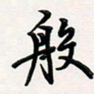韦可忠般书法图片