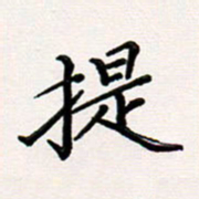 韦可忠提书法图片