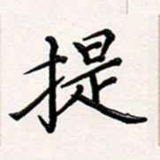 韦可忠提书法图片