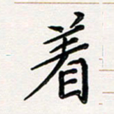 韦可忠着书法图片