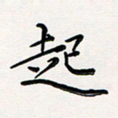 韦可忠起书法图片