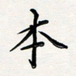 韦可忠本书法图片