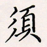 韦可忠须书法图片