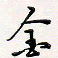 韦可忠金书法图片