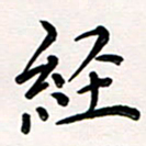 韦可忠经书法图片