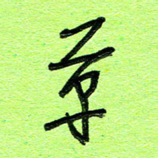 刘东红草书法图片