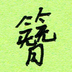 刘东红簪书法图片
