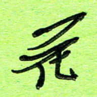 刘东红花书法图片