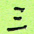 刘东红三书法图片