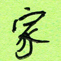 刘东红家书法图片