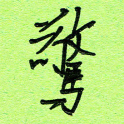 刘东红惊书法图片