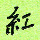 刘东红红书法图片