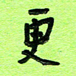 刘东红更书法图片