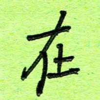 刘东红在书法图片