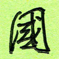 刘东红国书法图片