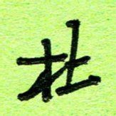 刘东红杜书法图片