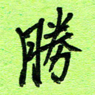 刘东红胜书法图片