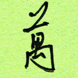 刘东红万书法图片