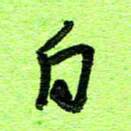 刘东红白书法图片