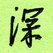刘东红深书法图片