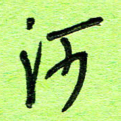 刘东红河书法图片