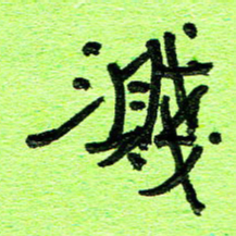 刘东红溅书法图片