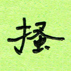刘东红搔书法图片