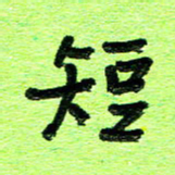 刘东红短书法图片