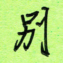 刘东红别书法图片