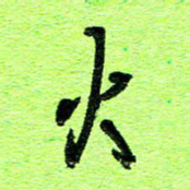 刘东红火书法图片