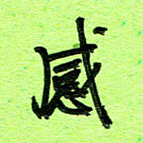刘东红感书法图片