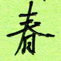 刘东红春书法图片