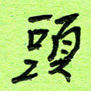 刘东红头书法图片