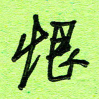 刘东红恨书法图片