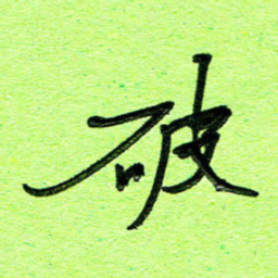 刘东红破书法图片